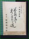 【米ソ関係と日本の進むべき道 太田爲吉】復興報知社