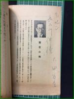 【米ソ関係と日本の進むべき道 太田爲吉】復興報知社