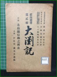 【大渕記 助川正誠】荘内史料研究會