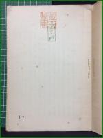 【大渕記 助川正誠】荘内史料研究會