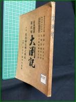 【大渕記 助川正誠】荘内史料研究會