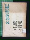 【川柳の味わひ方と作り方. 正岡容/吉田機司/古川緑波/徳川夢声】川柳祭社