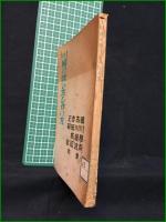 【川柳の味わひ方と作り方. 正岡容/吉田機司/古川緑波/徳川夢声】川柳祭社