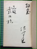 【民謡集 南部のお太福】近代民謡社