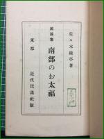 【民謡集 南部のお太福】近代民謡社