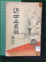 【近世名匠談 森大狂】春陽堂