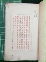 【近世名匠談 森大狂】春陽堂