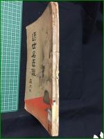 【近世名匠談 森大狂】春陽堂