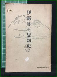 【伊那尊王思想史 市村咸人】