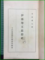 【伊那尊王思想史 市村咸人】