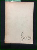 【伊那尊王思想史 市村咸人】