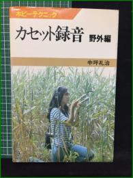 【カセット録音 野外編 中坪礼治】日本放送出版協会 ホビーテクニック3