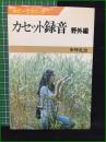 【カセット録音 野外編 中坪礼治】日本放送出版協会 ホビーテクニック3
