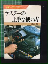 【テスターの上手な使い方 橋本健】日本放送出版協会 ホビーテクニック5