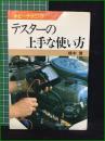 【テスターの上手な使い方 橋本健】日本放送出版協会 ホビーテクニック5