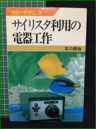 【サイリスタ利用の電器工作 石川碩哉】日本放送出版協会 ホビーテクニック8