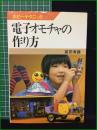 【電子オモチャの作り方 前田寿雄】日本放送出版協会 ホビーテクニック10