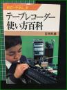 【テープレコーダー使い方百科 吉田邦男】日本放送出版協会 ホビーテクニック11
