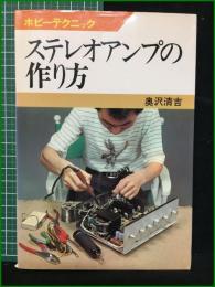 【ステレオアンプの作り方 奥沢清吉】日本放送出版協会 ホビーテクニック13