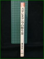 【ステレオアンプの作り方 奥沢清吉】日本放送出版協会 ホビーテクニック13