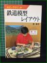 【鉄道模型レイアウト 長真弓】日本放送出版協会 ホビーテクニック15