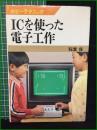 【ICを使った電子工作 稲葉保】日本放送出版協会 ホビーテクニック25