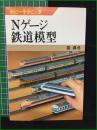 【Nゲージ鉄道模型 長真弓】日本放送出版協会 ホビーテクニック31