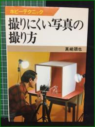 【撮りにくい写真の撮り方】日本放送出版協会 ホビーテクニック32