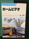 【ホームビデオ 原正和】日本放送出版協会 ホビーエレクトロニクス1