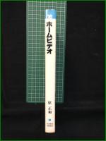 【ホームビデオ 原正和】日本放送出版協会 ホビーエレクトロニクス1