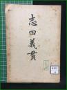 【志田義貫 上野甚作】多介屋書店