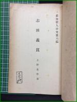 【志田義貫 上野甚作】多介屋書店
