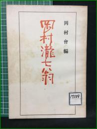 【岡村瀧七翁】岡村會