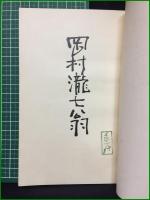 【岡村瀧七翁】岡村會