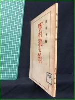 【岡村瀧七翁】岡村會