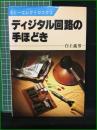 【ディジタル回路の手ほどき 白土義男】日本放送出版協会 ホビーエレクトロニクス2