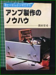 【アンプ製作のノウハウ 窪田登司】日本放送出版協会 ホビーエレクトロニクス4