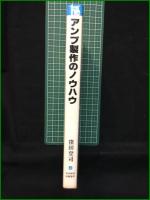 【アンプ製作のノウハウ 窪田登司】日本放送出版協会 ホビーエレクトロニクス4