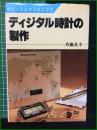 【ディジタル時計の製作 斎藤真幸】日本放送出版協会 ホビーエレクトロニクス5