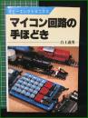【マイコン回路の手ほどき 白土義男】日本放送出版協会 ホビーエレクトロニクス13