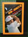 【ビッグ・スギの奇跡の回転打法 杉本英世】東都書房 日刊ゲンダイBOOK