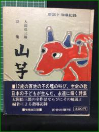 【大関松三郎詩集 山芋 解説と指導記録】百合出版