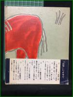 【大関松三郎詩集 山芋 解説と指導記録】百合出版