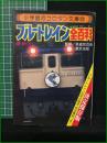 【ブルートレイン全百科 監修・鉄道友の会東京支部】小学館 小学館のコロタン文庫22