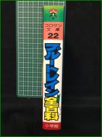 【ブルートレイン全百科 監修・鉄道友の会東京支部】小学館 小学館のコロタン文庫22