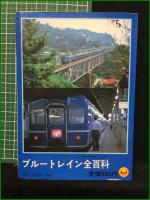 【ブルートレイン全百科 監修・鉄道友の会東京支部】小学館 小学館のコロタン文庫22