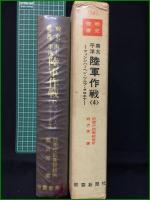 【南太平洋陸軍作戦<4> ーフィンシハーヘン・ツルブ・タロキナー 著・防衛庁防衛研修所戦史室】朝雲新聞社