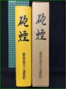 【砲煙 龍野砲兵第五十六連隊戦記】昭和58年 初版 箱付 ビルマ素図付 素図書込み有 箱小シミ 小口・地シミ