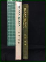 【良いクラブ 悪いクラブ ゴルフ・クラブを科学する 保国隆】東京創元新社