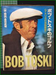 【ボブ・トスキのゴルフ <アメリカ打法独習法> 訳・解説・金田武明】プレジデント社